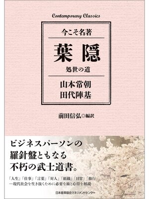 cover image of 葉隠 処世の道